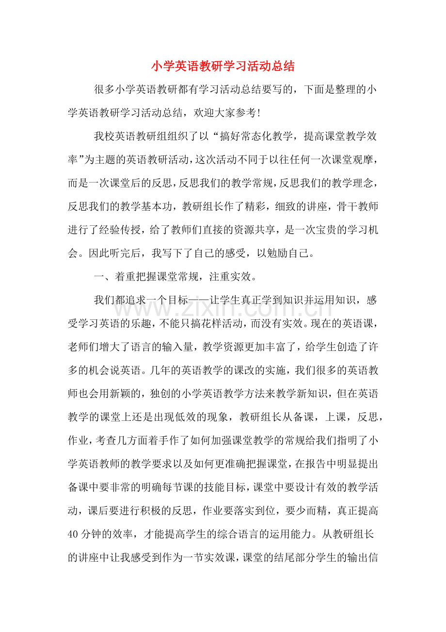 2019年小学英语教研学习活动总结.doc_第1页