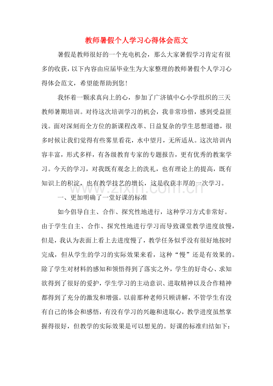 教师暑假个人学习心得体会范文.doc_第1页