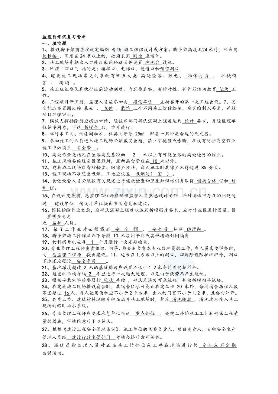 监理员考试监理员复习资料.doc_第1页