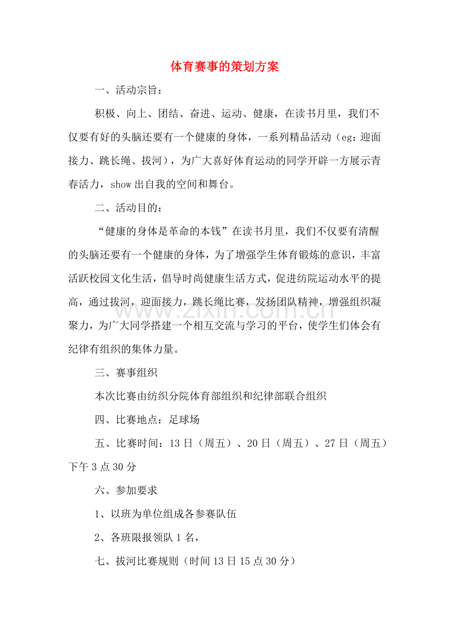 体育赛事的策划方案.doc_第1页