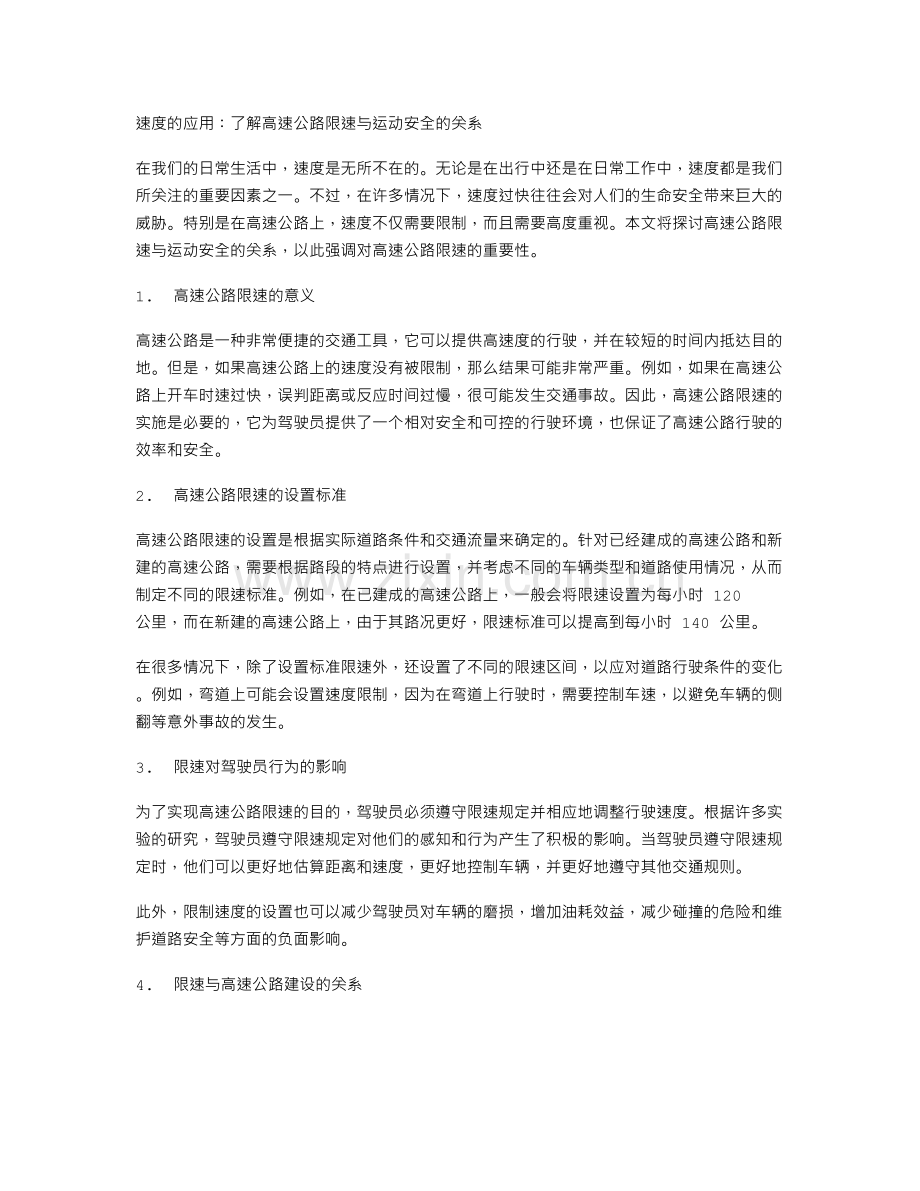 速度的应用：了解高速公路限速与运动安全的关系.doc_第1页