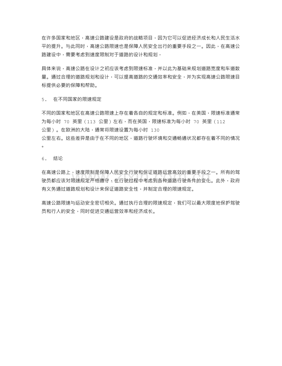 速度的应用：了解高速公路限速与运动安全的关系.doc_第2页