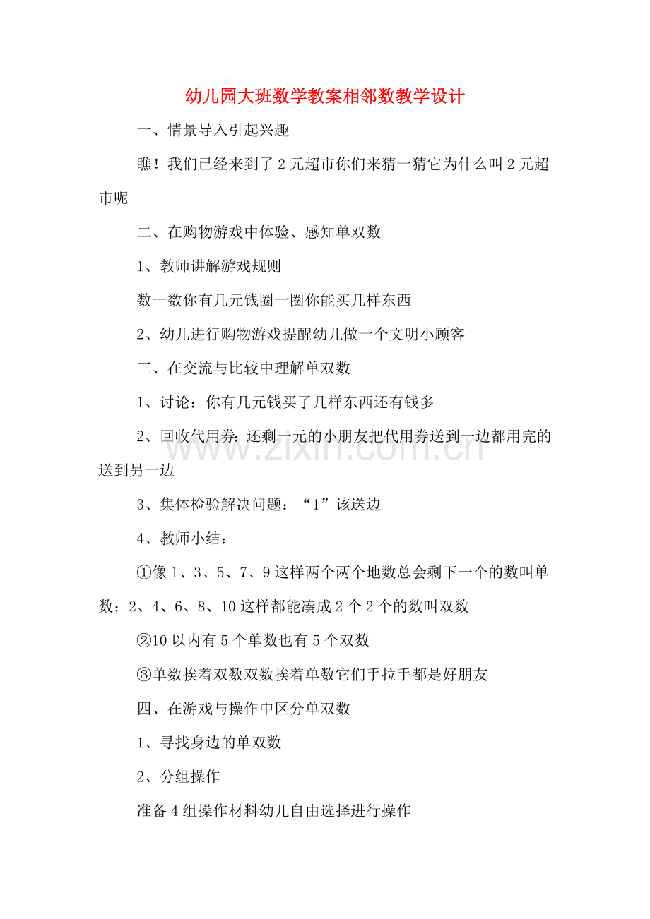 幼儿园大班数学教案相邻数教学设计.doc_第1页