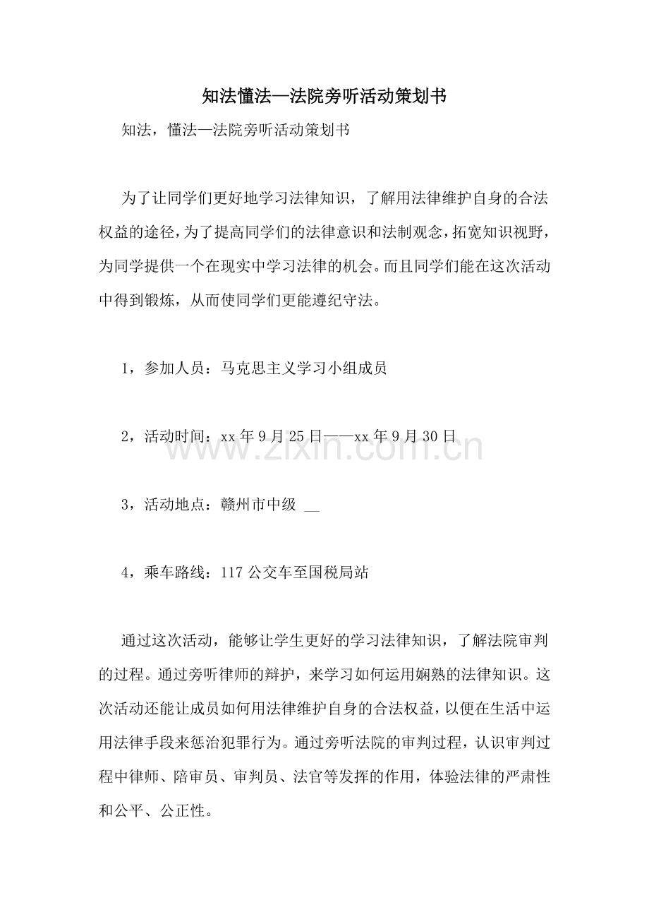 知法懂法—法院旁听活动策划书.doc_第1页