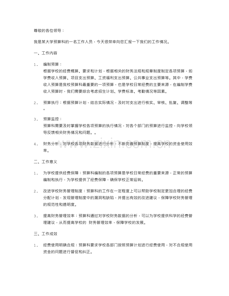 【预算科述职报告】高校预算科述职报告.doc_第1页