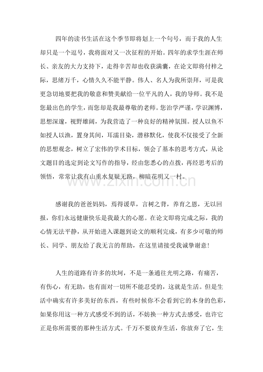 xx经典毕业论文致谢范文.doc_第2页