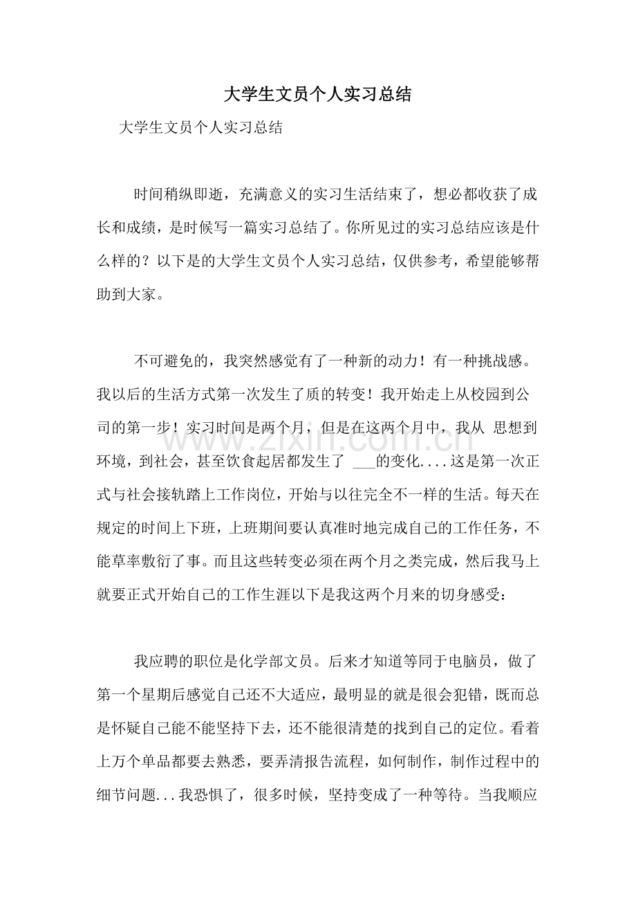 大学生文员个人实习总结.doc_第1页