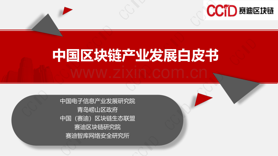 2021中国区块链产业发展白皮书.pdf_第1页