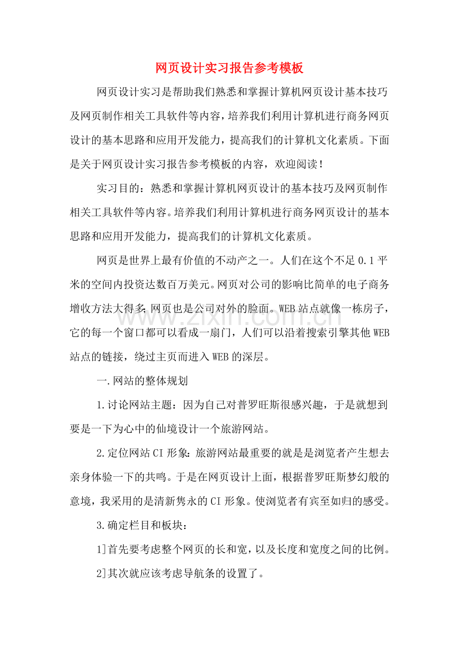 网页设计实习报告参考模板.doc_第1页