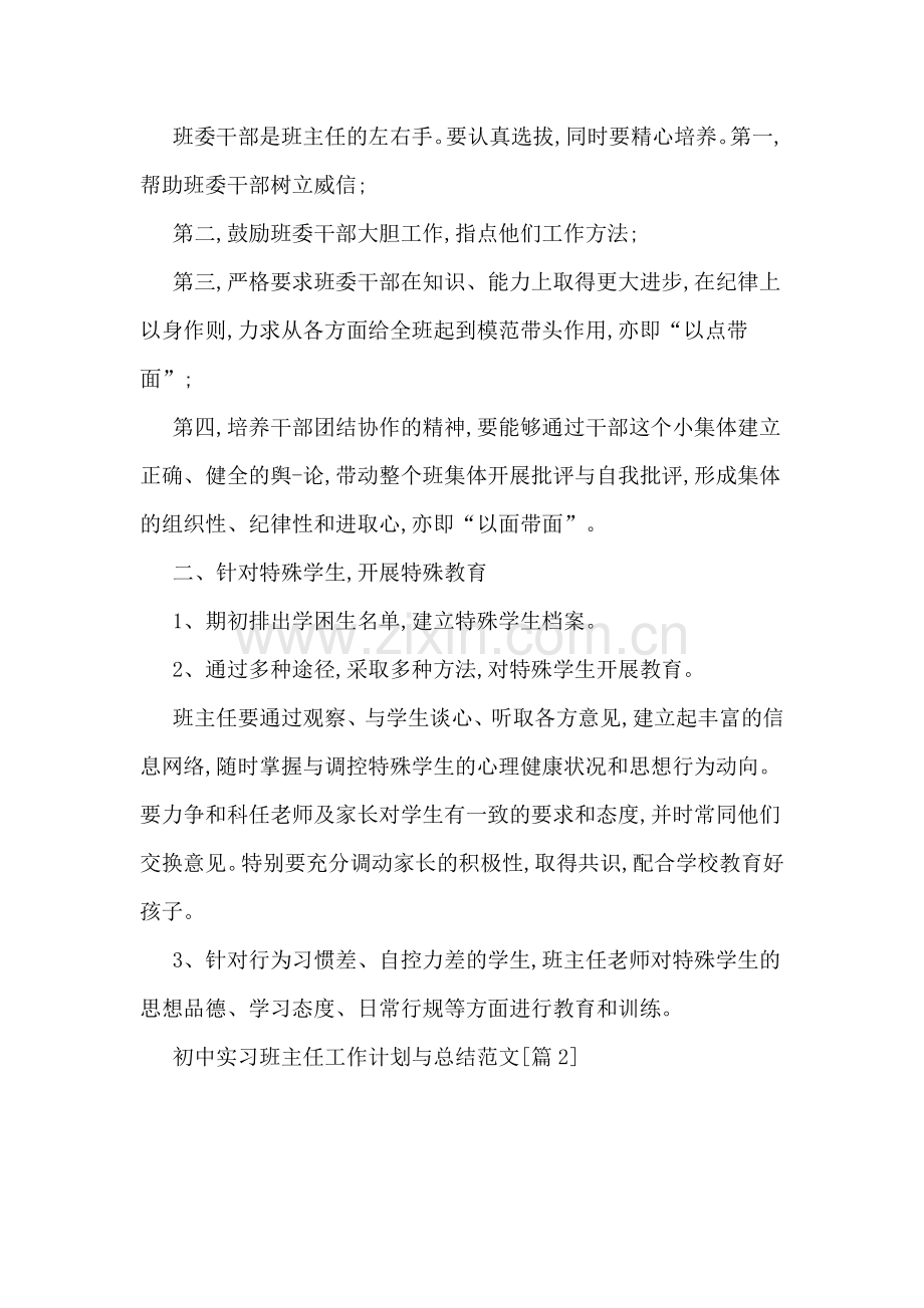 初中实习班主任工作计划与总结范文.doc_第2页