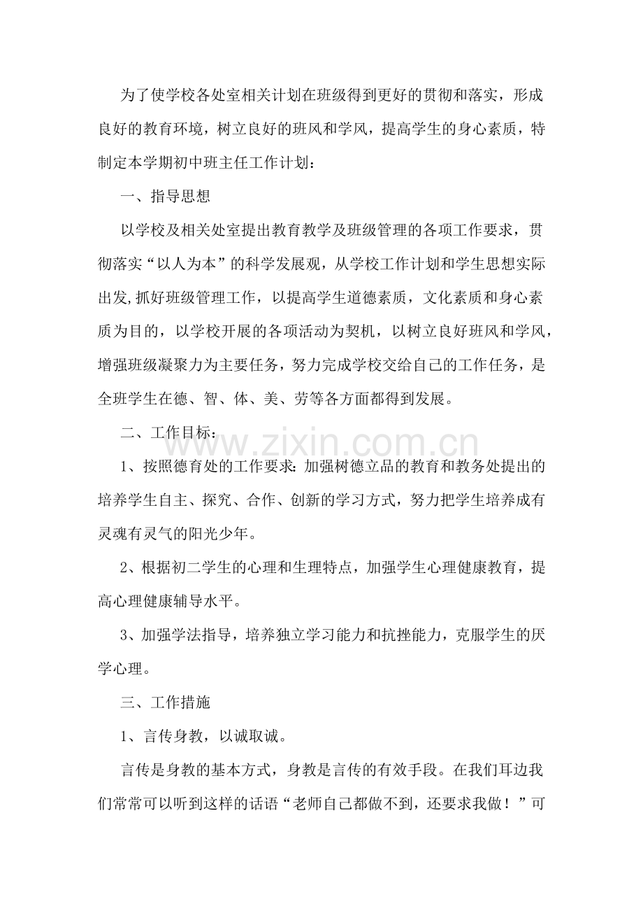 初中实习班主任工作计划与总结范文.doc_第3页