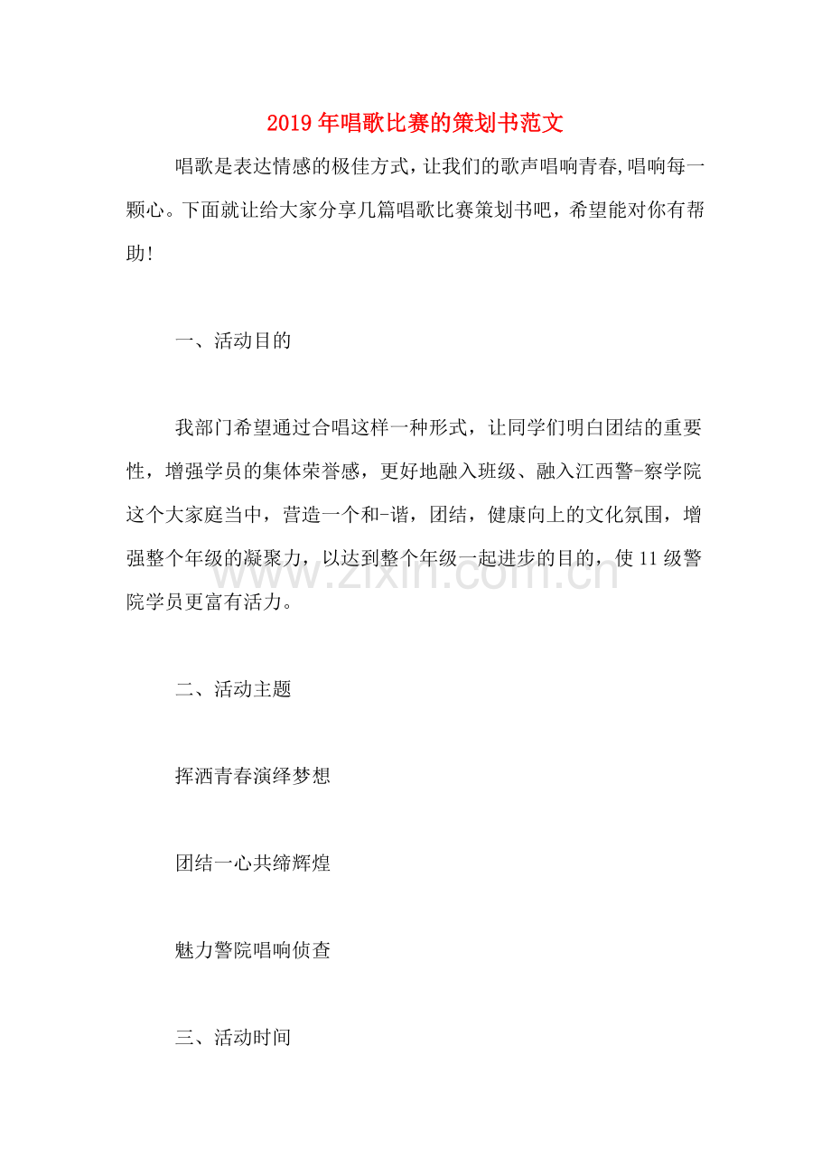 2019年唱歌比赛的策划书范文.doc_第1页