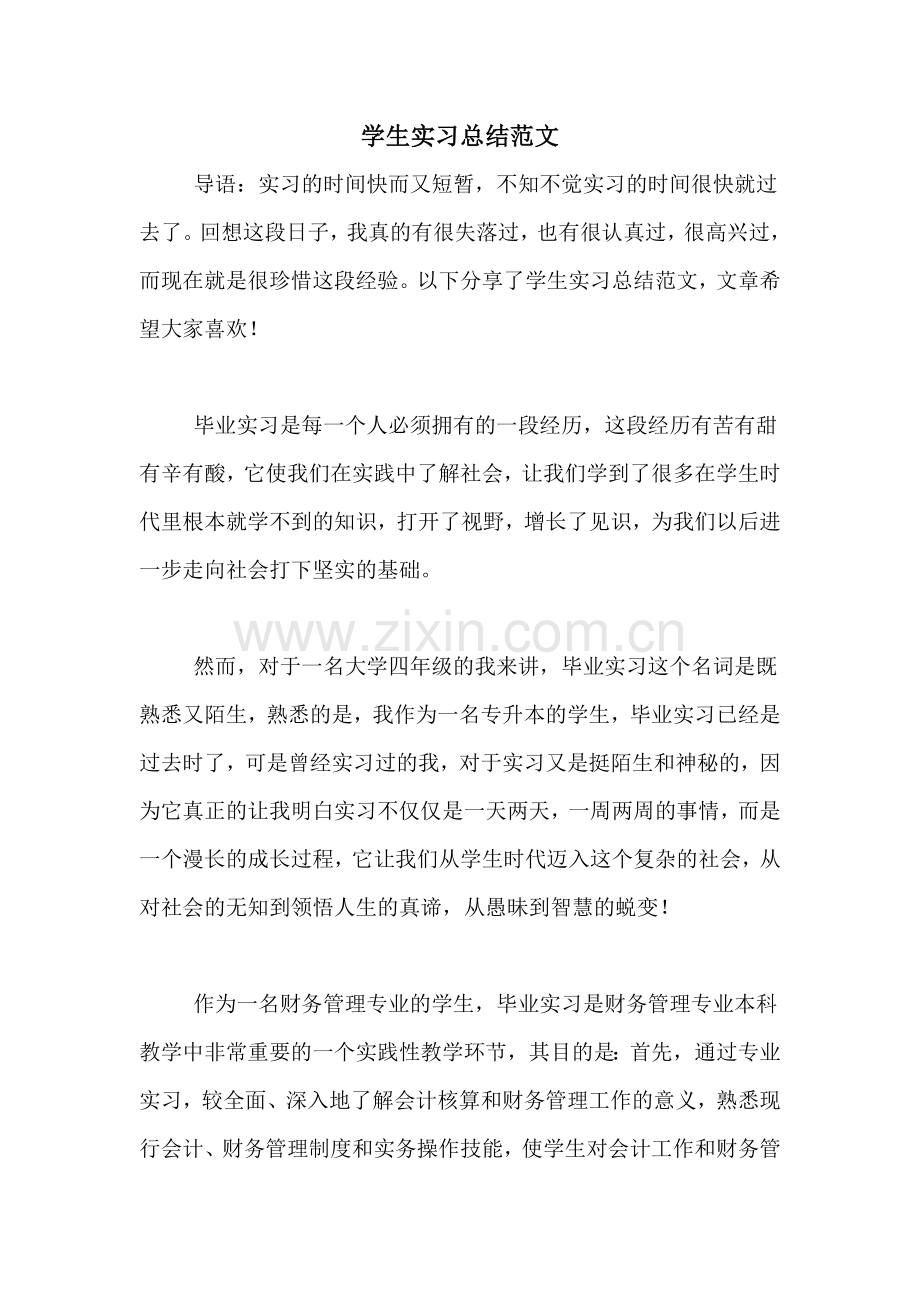 学生实习总结范文.doc_第1页