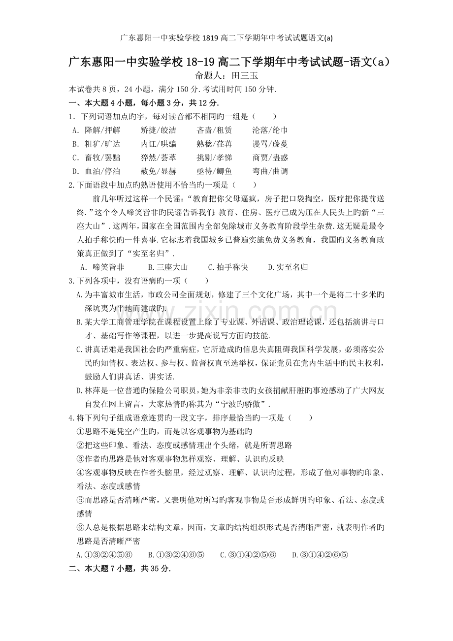 广东惠阳一中实验学校1819高二下学期年中考试试题语文.doc_第1页