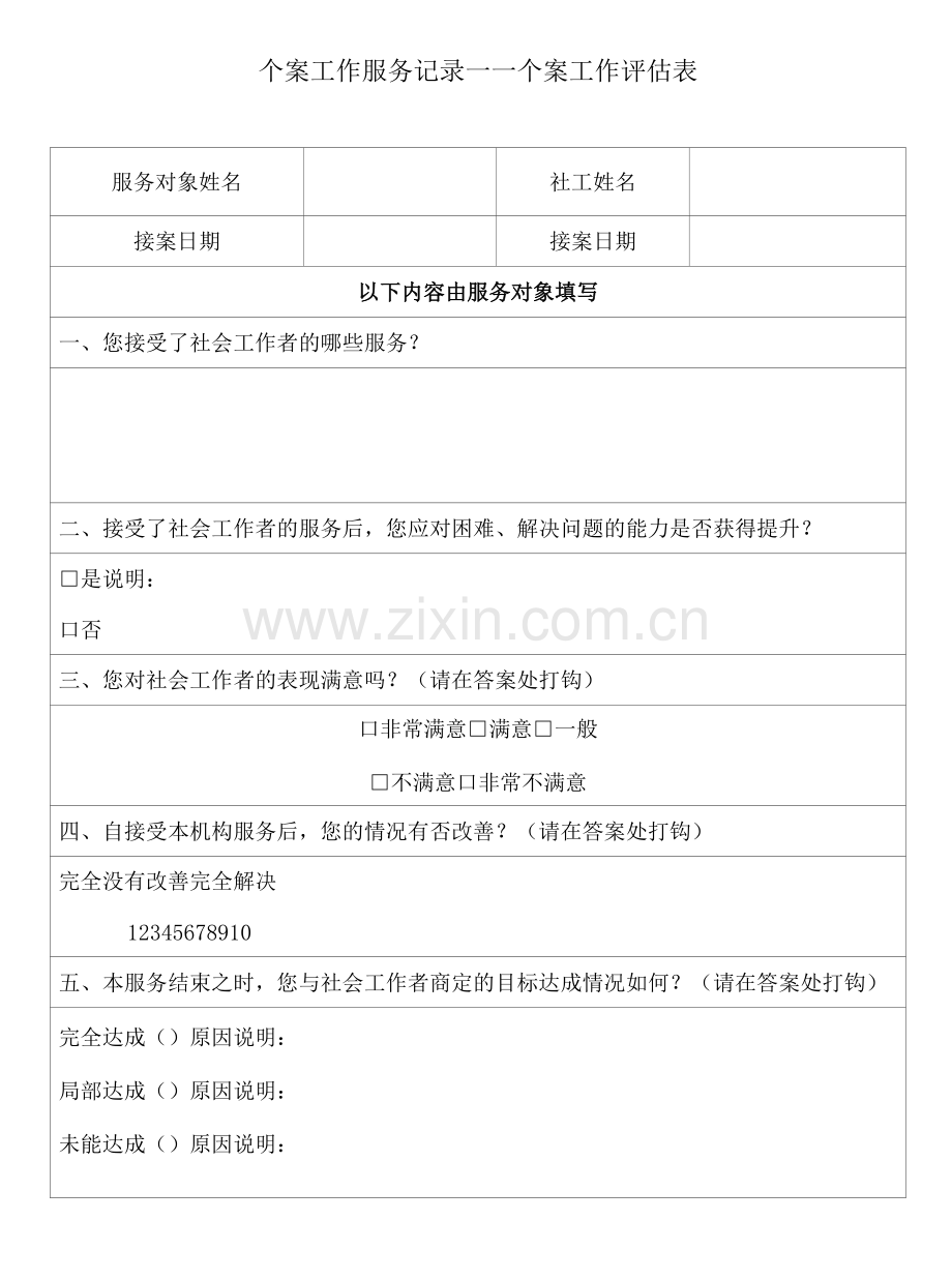 个案工作服务记录——个案工作评估表.docx_第1页