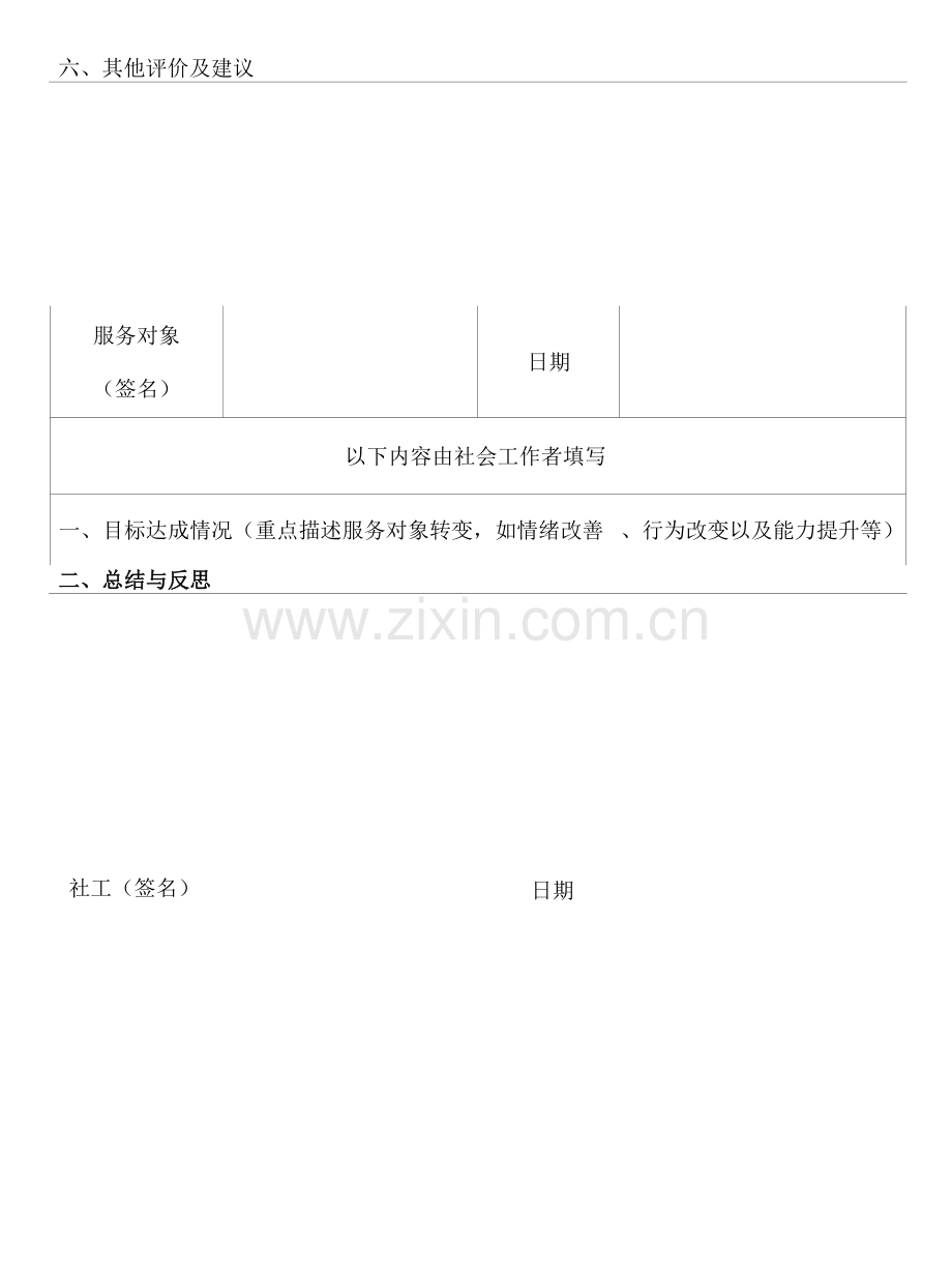 个案工作服务记录——个案工作评估表.docx_第2页