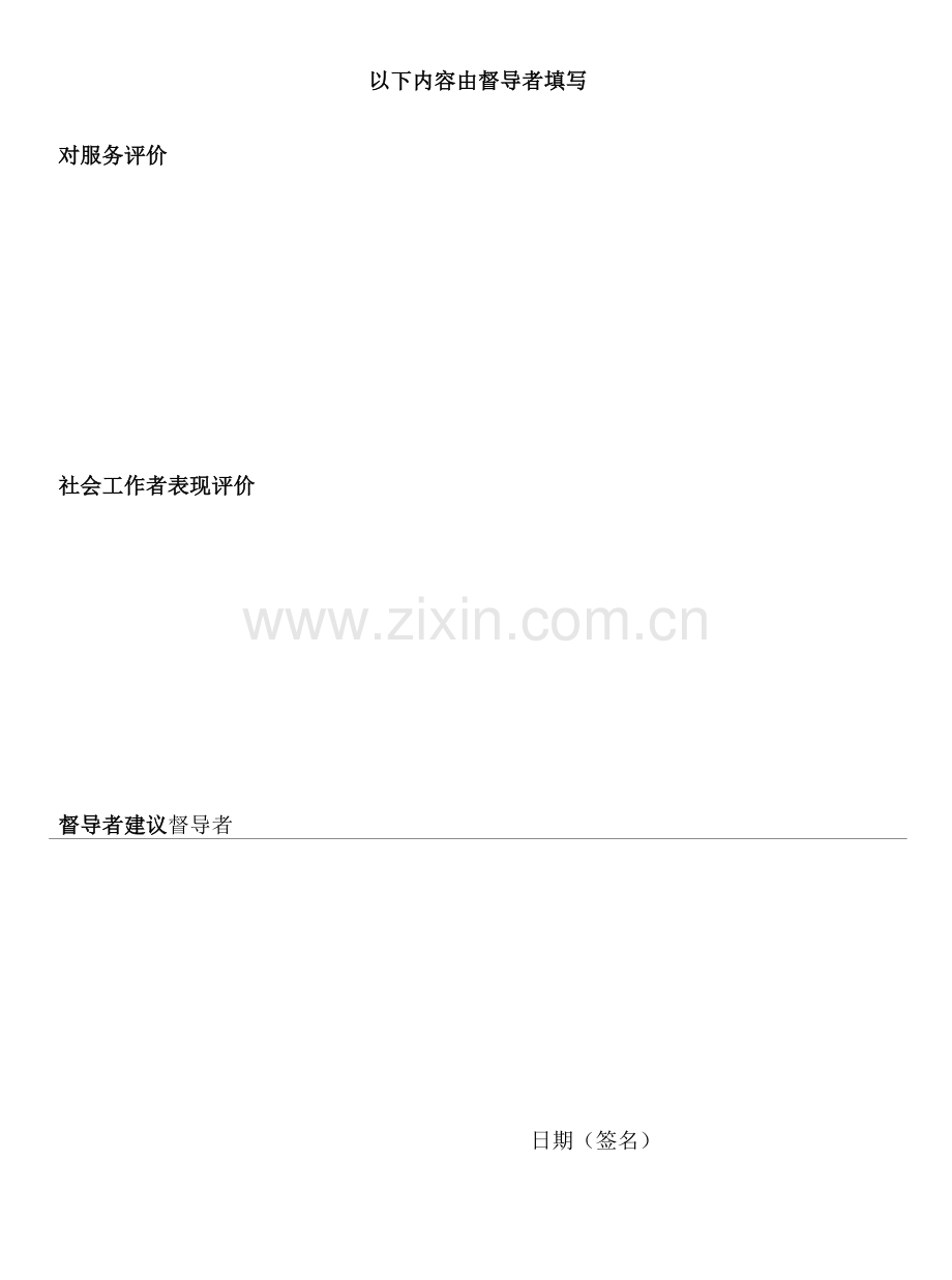 个案工作服务记录——个案工作评估表.docx_第3页