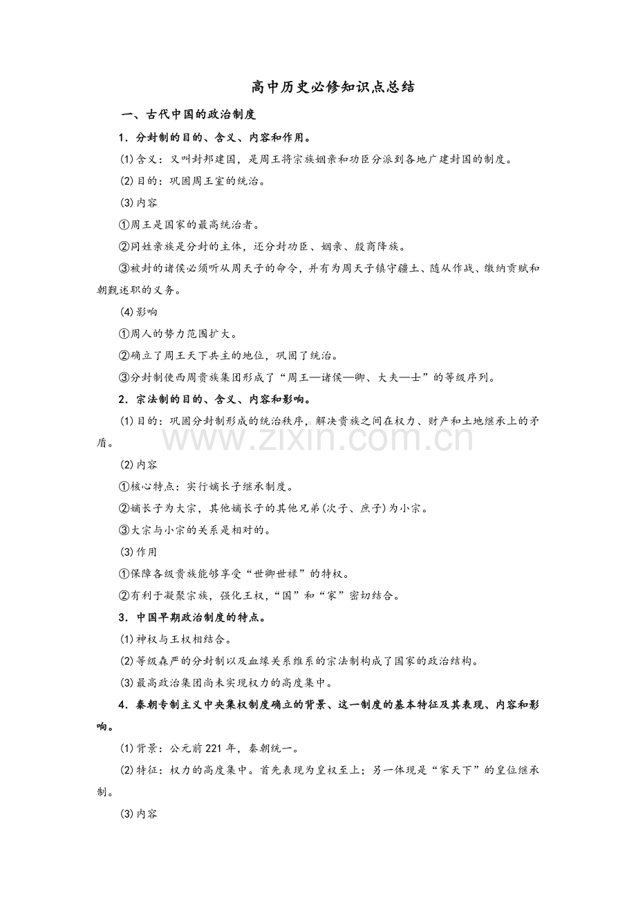 高中历史必修知识点总结(人教版).doc_第1页