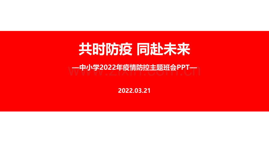 学习中小学2022年防控疫情班会PPT.ppt_第1页