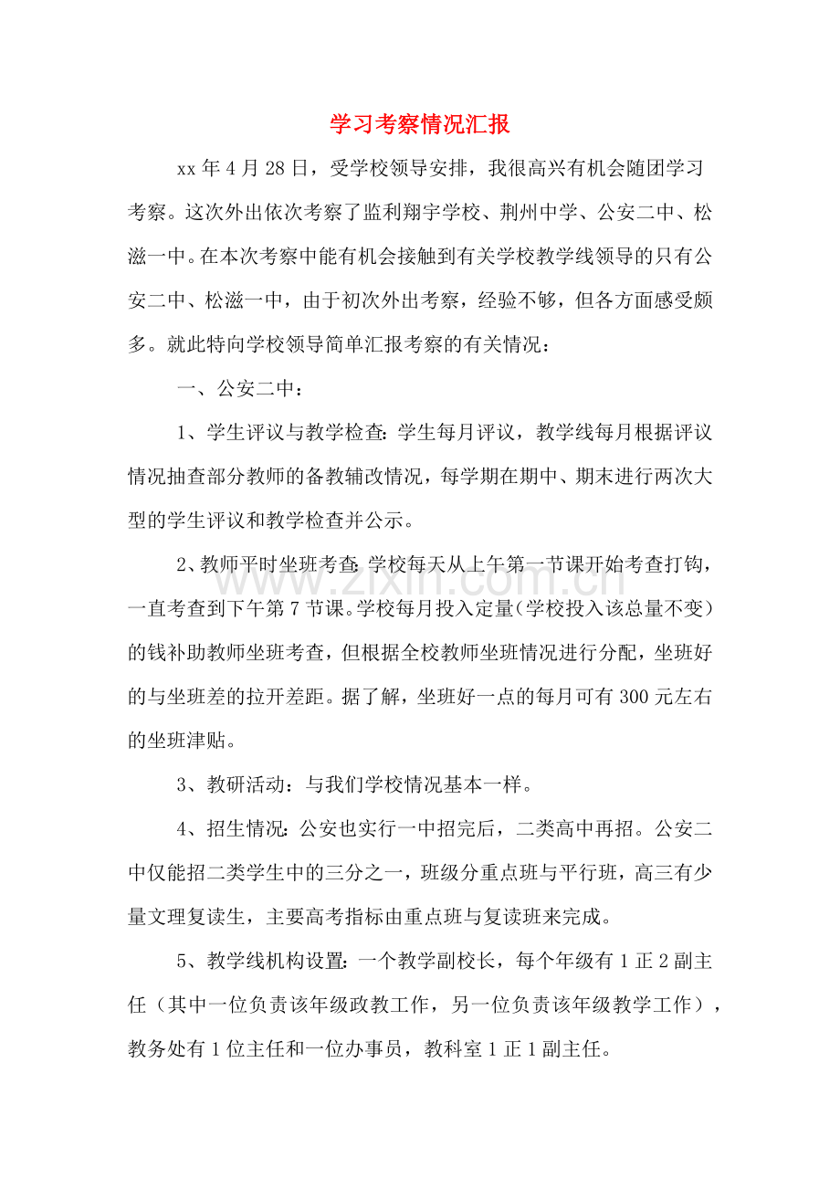 学习考察情况汇报.doc_第1页