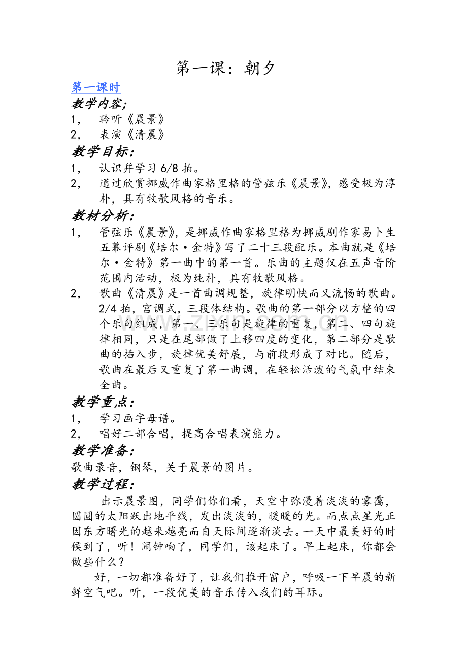 音乐课晨景教案.doc_第1页