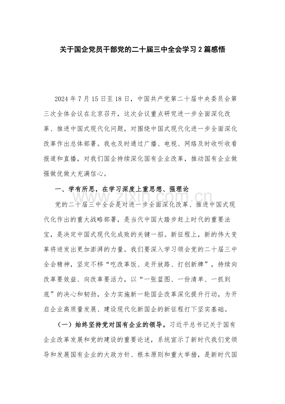 关于国企党员干部党的二十届三中全会学习2篇感悟.docx_第1页