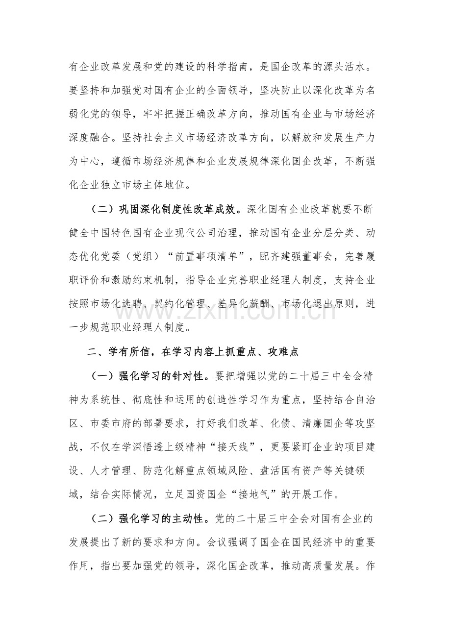 关于国企党员干部党的二十届三中全会学习2篇感悟.docx_第2页