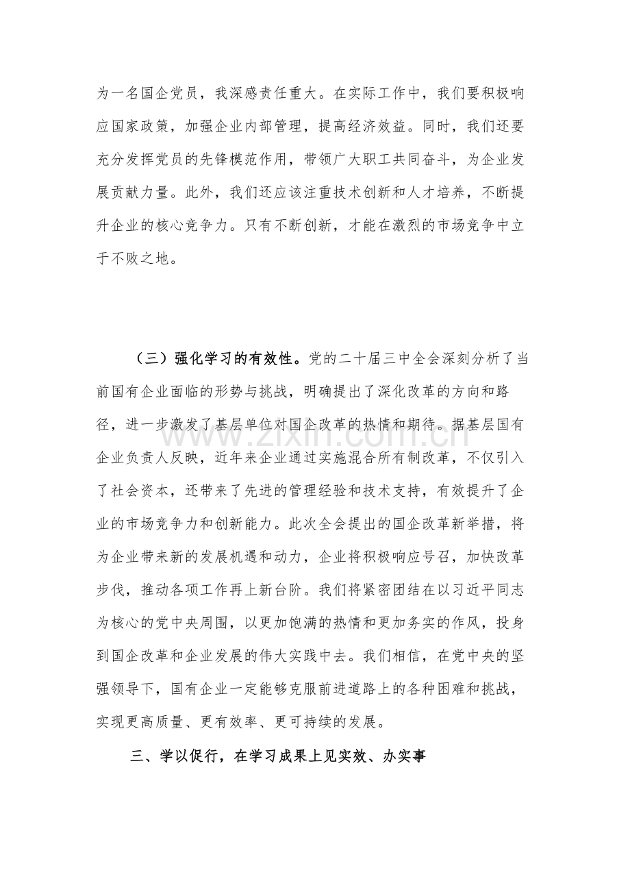 关于国企党员干部党的二十届三中全会学习2篇感悟.docx_第3页