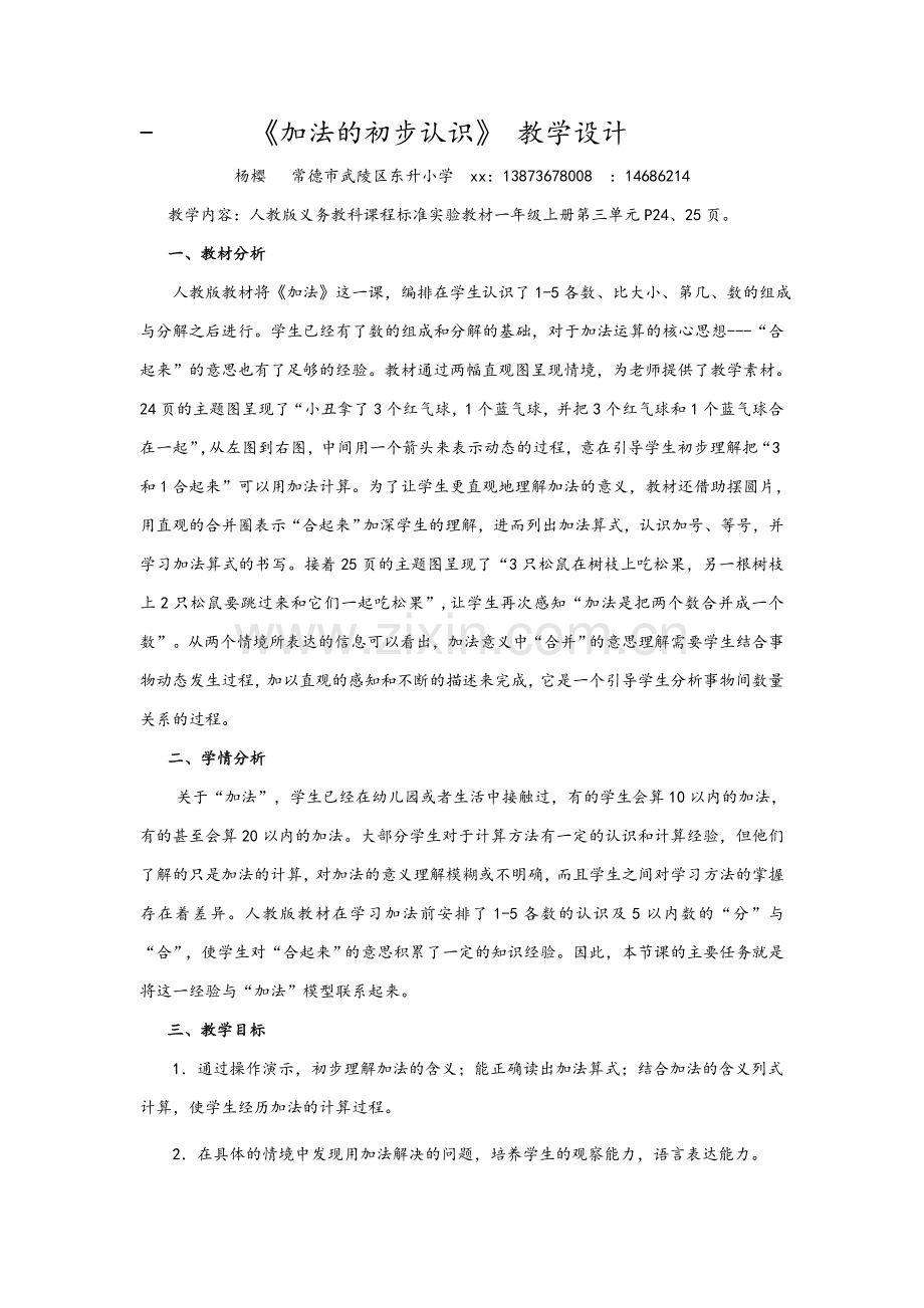 加法的初步认识.doc_第1页