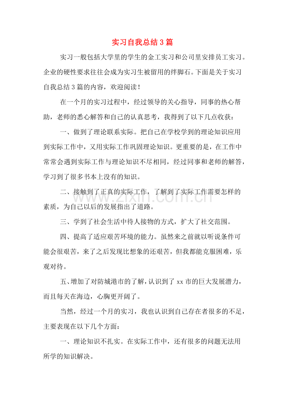 实习自我总结3篇.doc_第1页