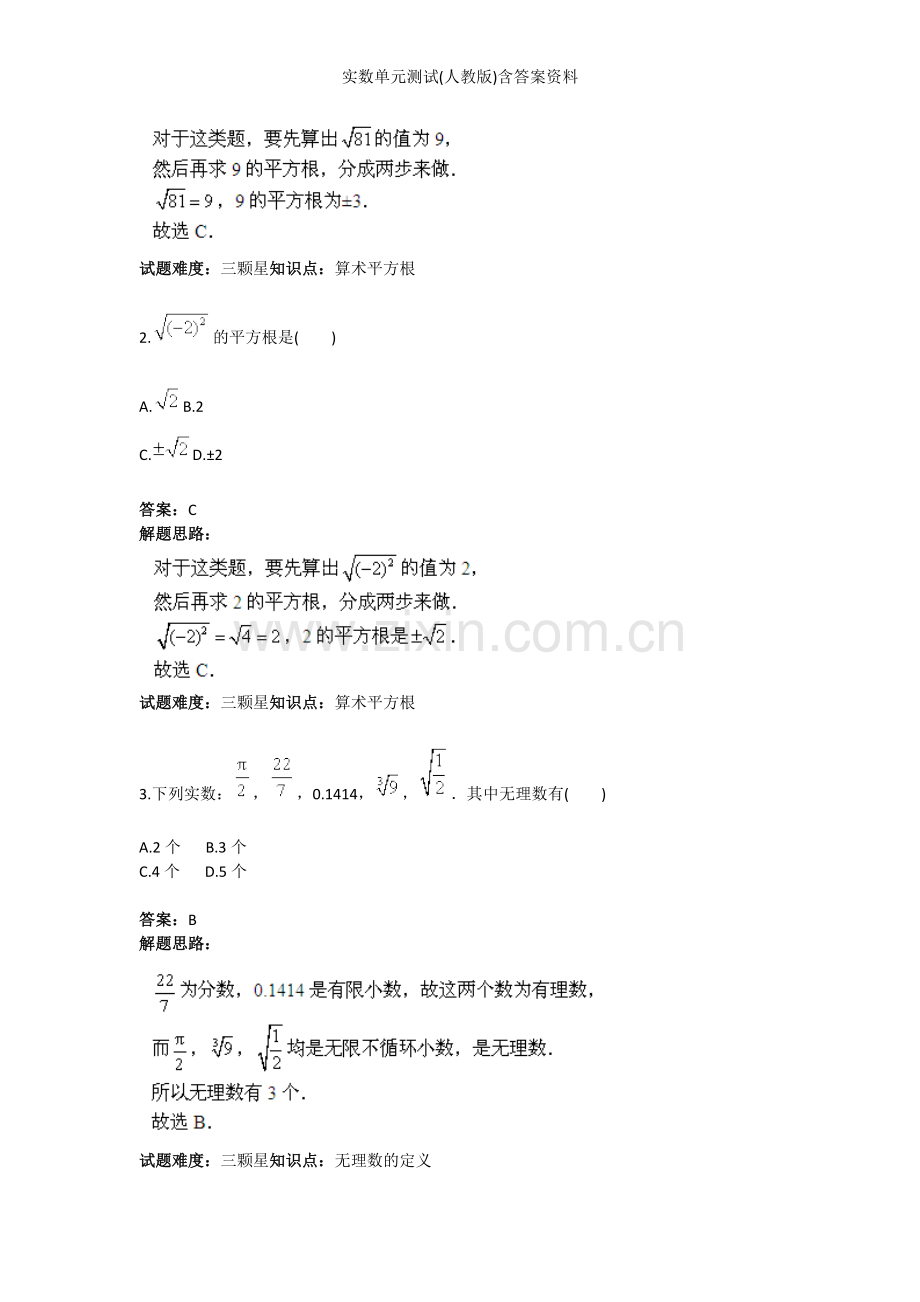 实数单元测试(人教版)含答案.doc_第2页