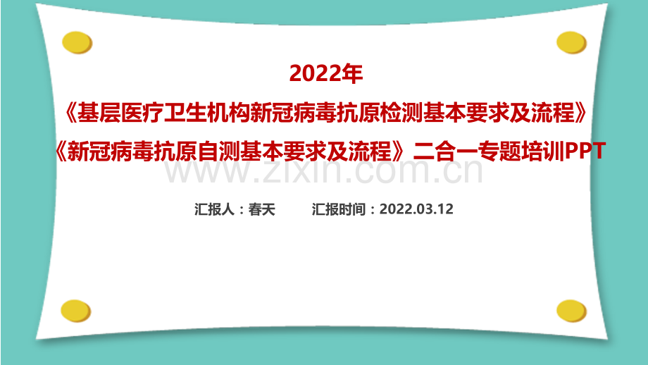 解读2022年《新冠病毒抗原自测基本要求及流程》及自测流程PPT课件.ppt_第1页