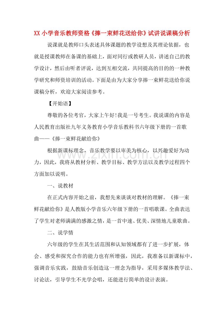 XX小学音乐教师资格《捧一束鲜花送给你》试讲说课稿分析.doc_第1页