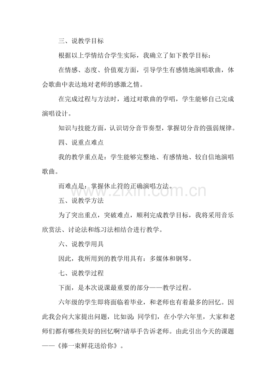 XX小学音乐教师资格《捧一束鲜花送给你》试讲说课稿分析.doc_第2页