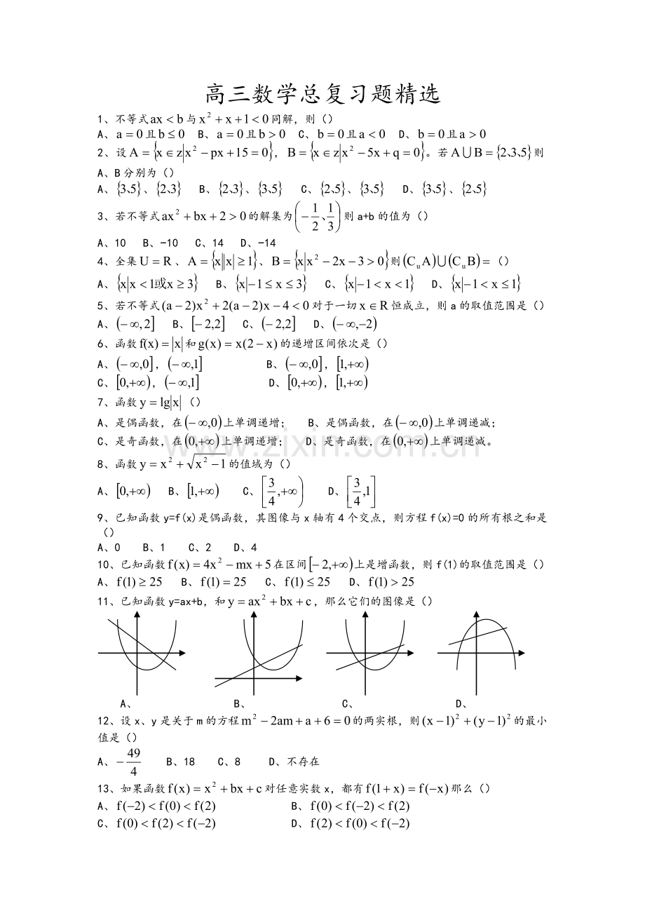 高三数学总复习题.doc_第1页