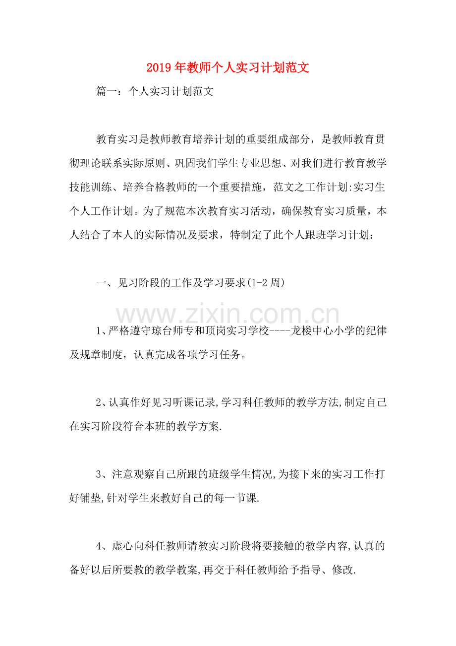 2019年教师个人实习计划范文.doc_第1页