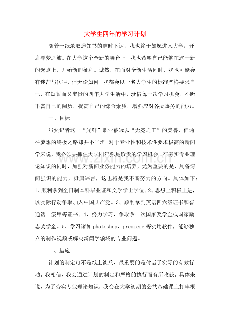 大学生四年的学习计划.doc_第1页