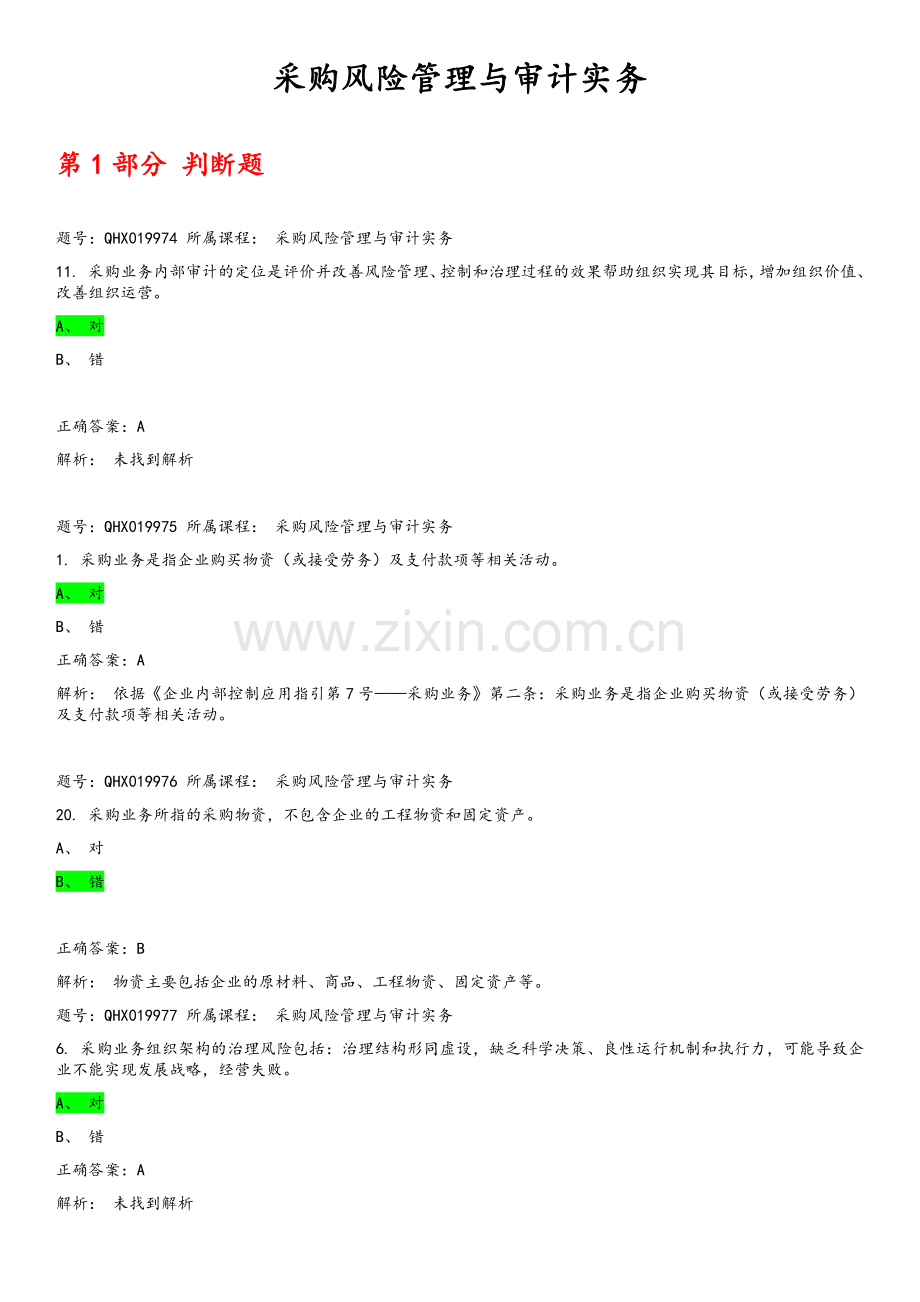 采购风险管理与审计实务.doc_第1页