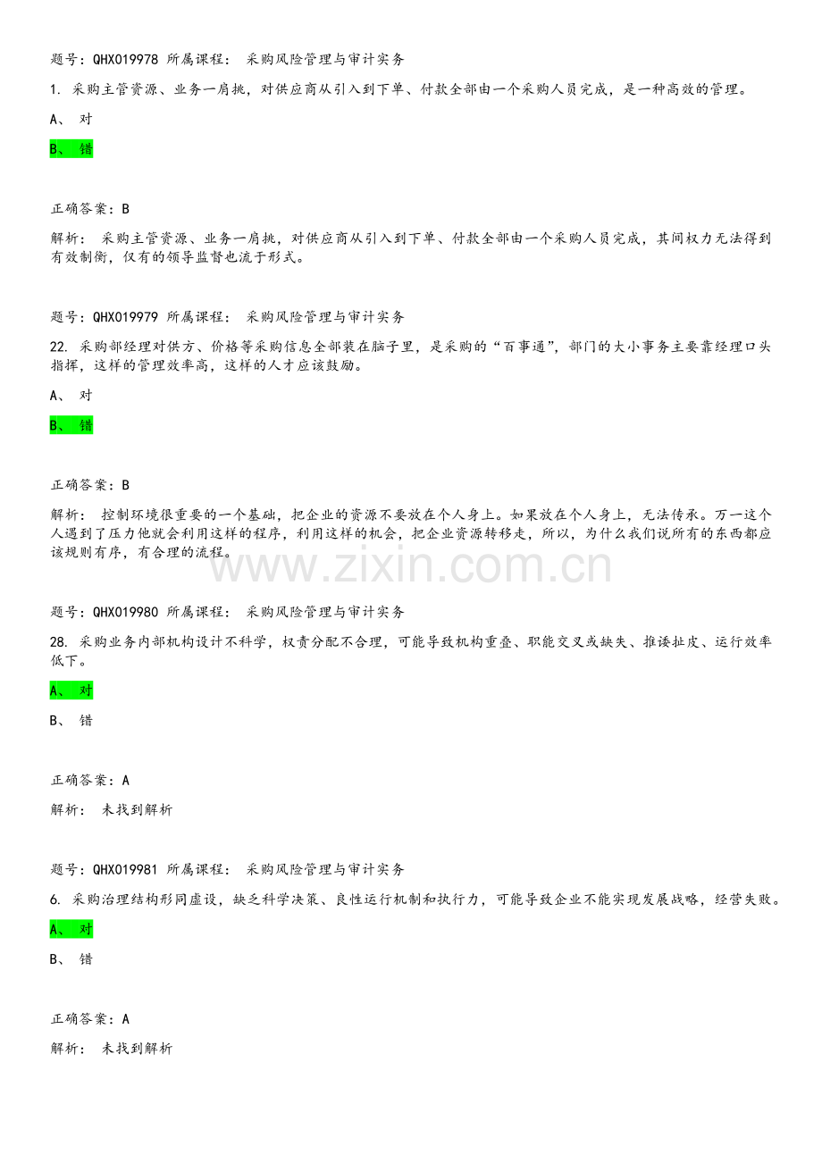 采购风险管理与审计实务.doc_第2页