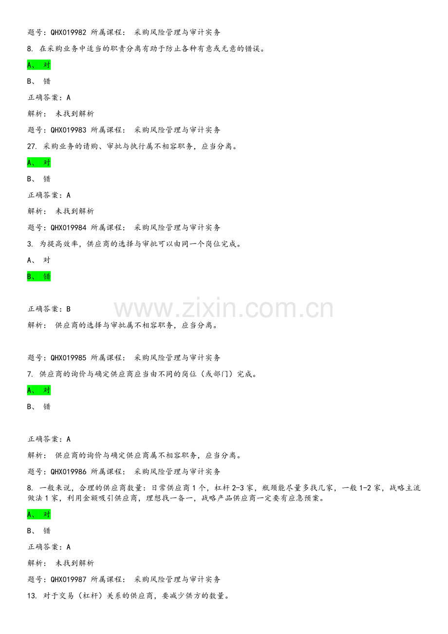 采购风险管理与审计实务.doc_第3页