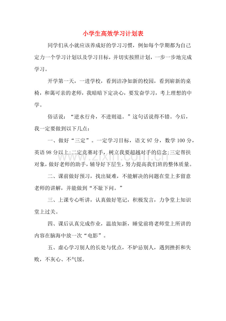 小学生高效学习计划表.doc_第1页