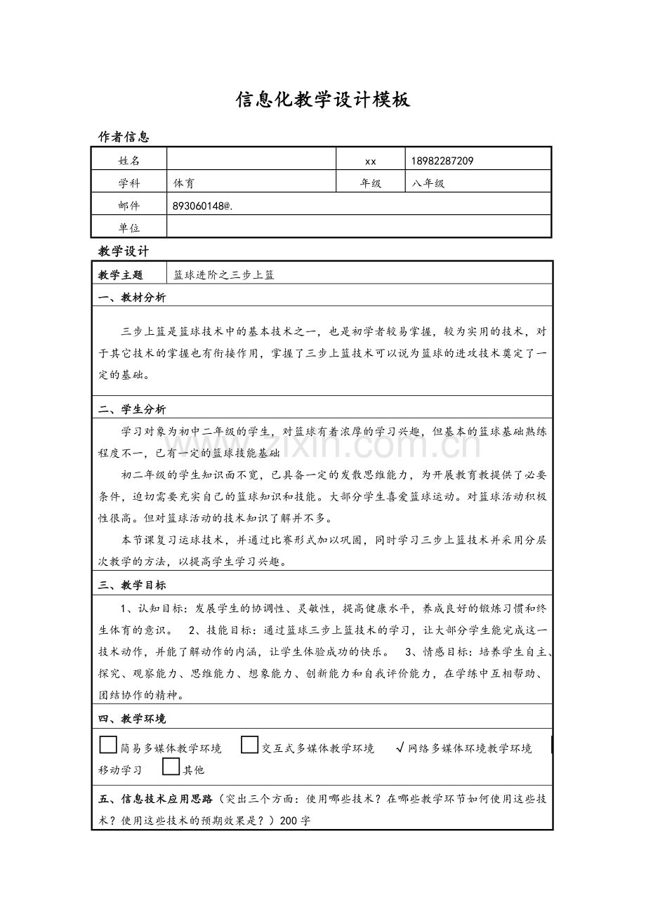 初中体育信息化教学设计.doc_第1页