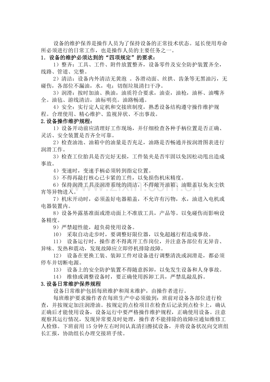 设备维护保养规程.docx_第2页