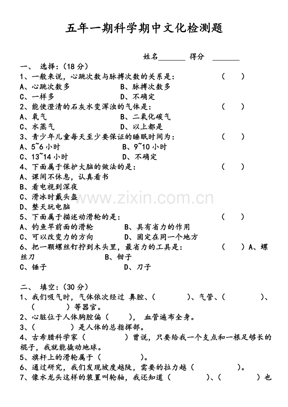 湘教版科学五年级科学期中考试卷.doc_第1页