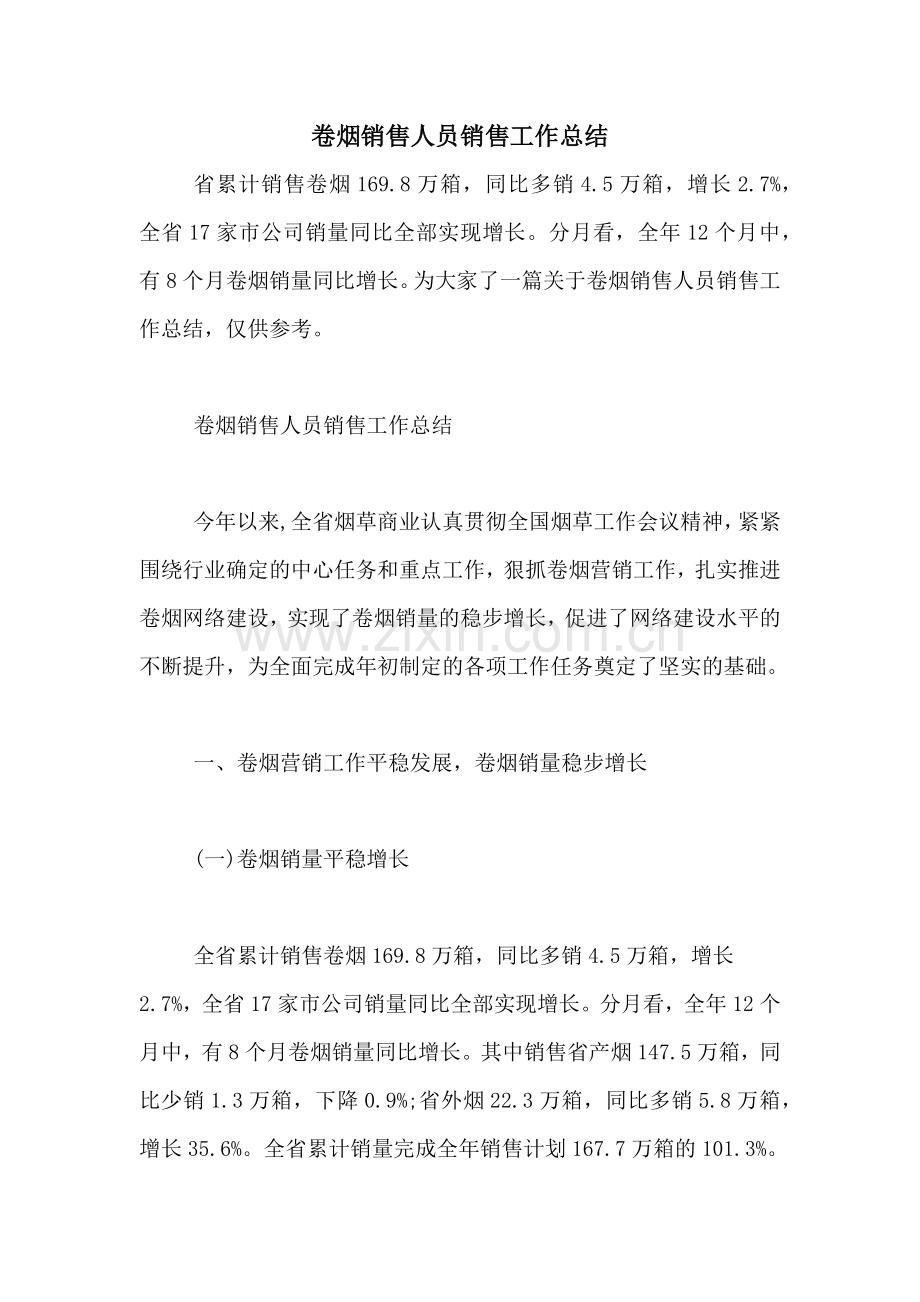 2021年卷烟销售人员销售工作总结.doc_第1页