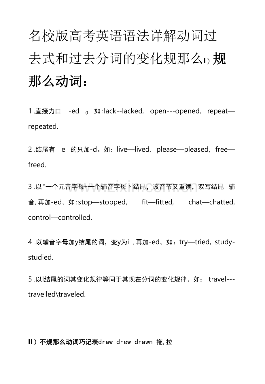 名校版高考英语语法详解-动词过去式和过去分词的变化规则.docx_第1页