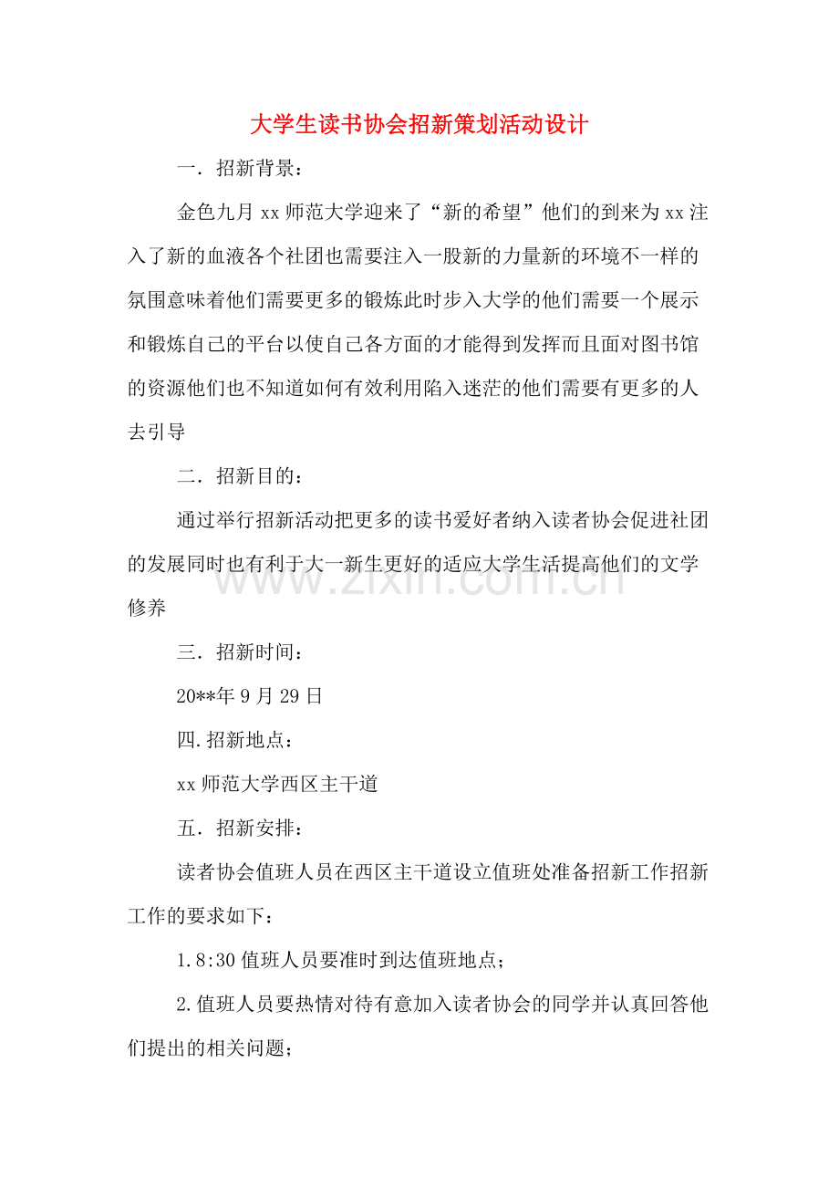 大学生读书协会招新策划活动设计.doc_第1页