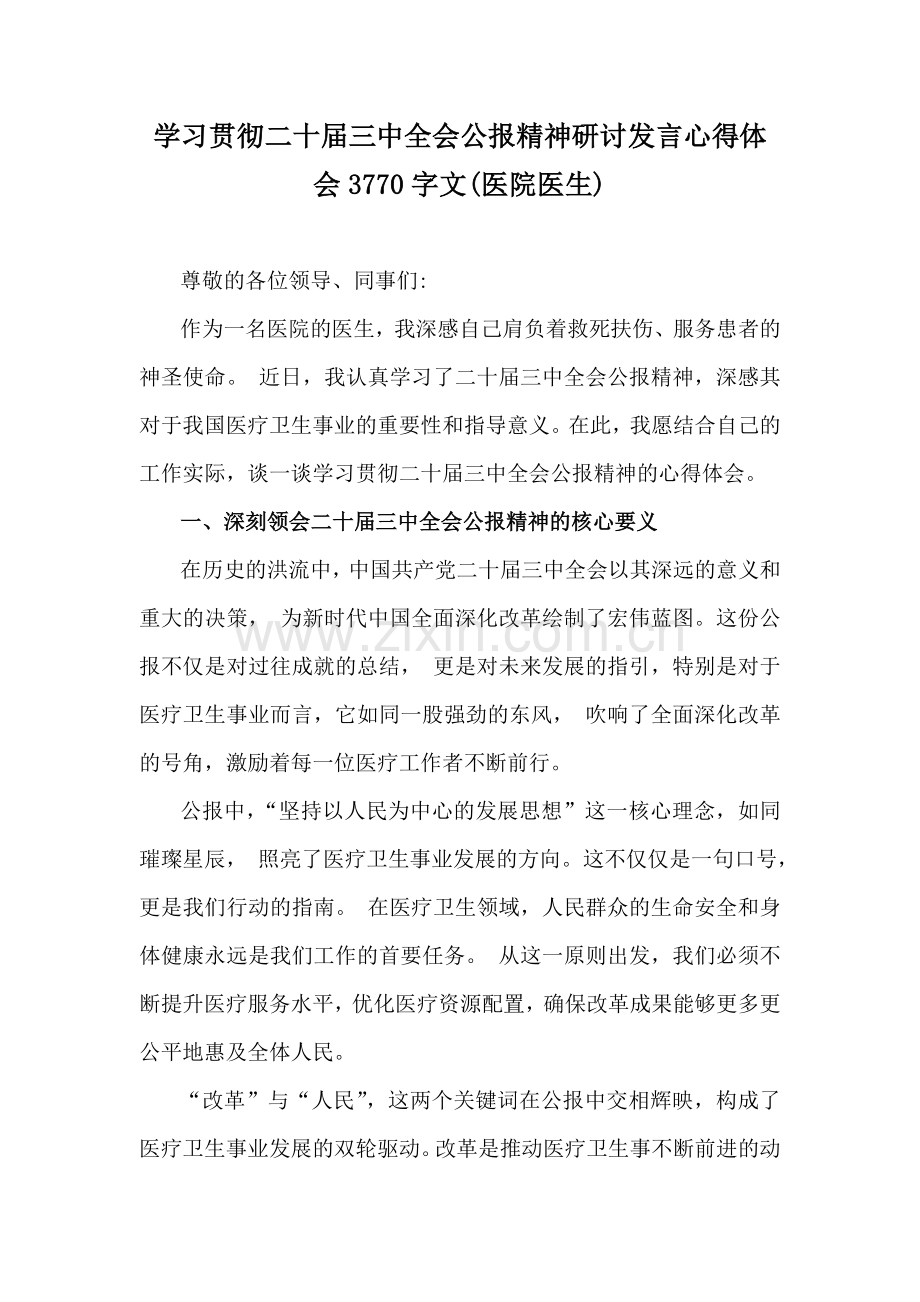 学习贯彻二十届三中全会公报精神研讨发言心得体会3770字文(医院医生).docx_第1页