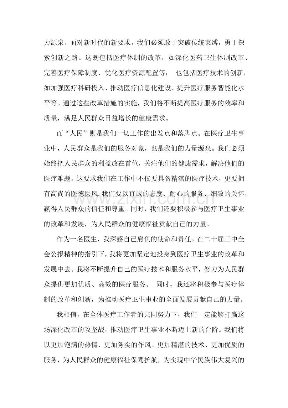 学习贯彻二十届三中全会公报精神研讨发言心得体会3770字文(医院医生).docx_第2页