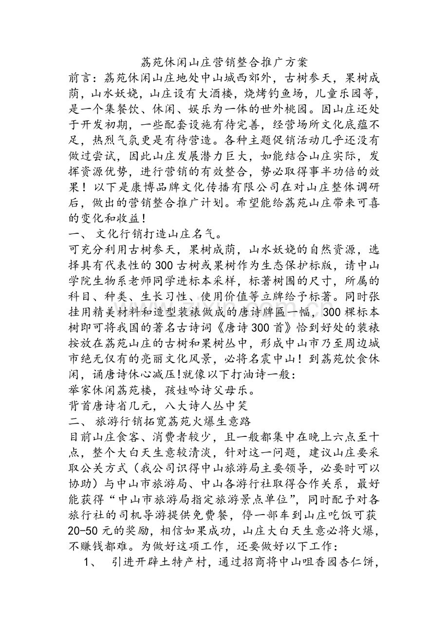 休闲山庄营销整合推广方案.doc_第1页